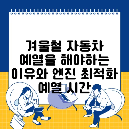 겨울철 자동차 예열을 해야하는 이유와 엔진 최적화 예열 시간