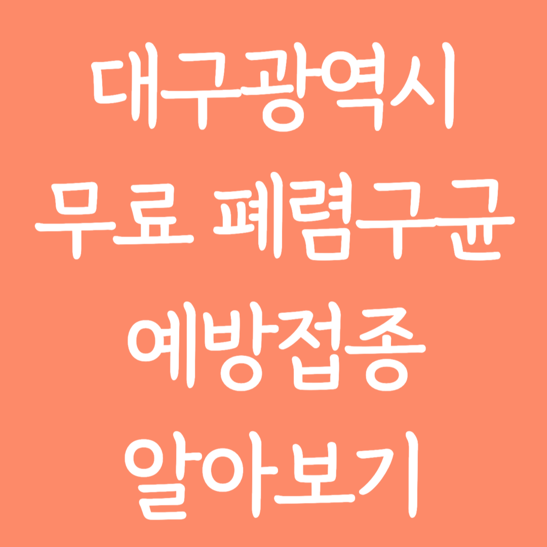 대구광역시 무료 폐렴구균 예방접종 알아보기