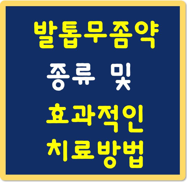 발톱무좀약-종류및-효과적인-치료방법