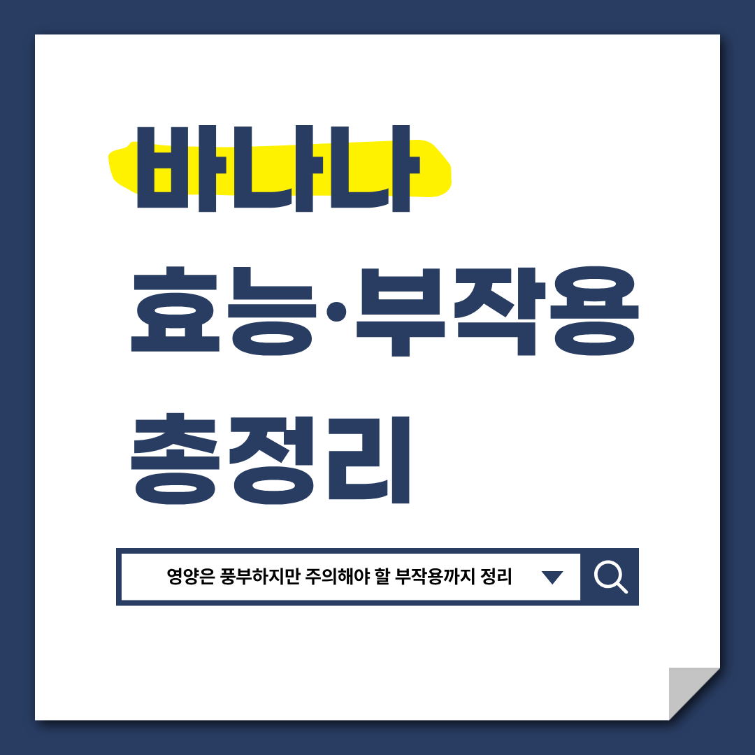 바나나 효능 부작용