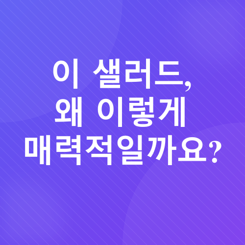 땅콩버터 그릭요거트 사과 샐러드_1