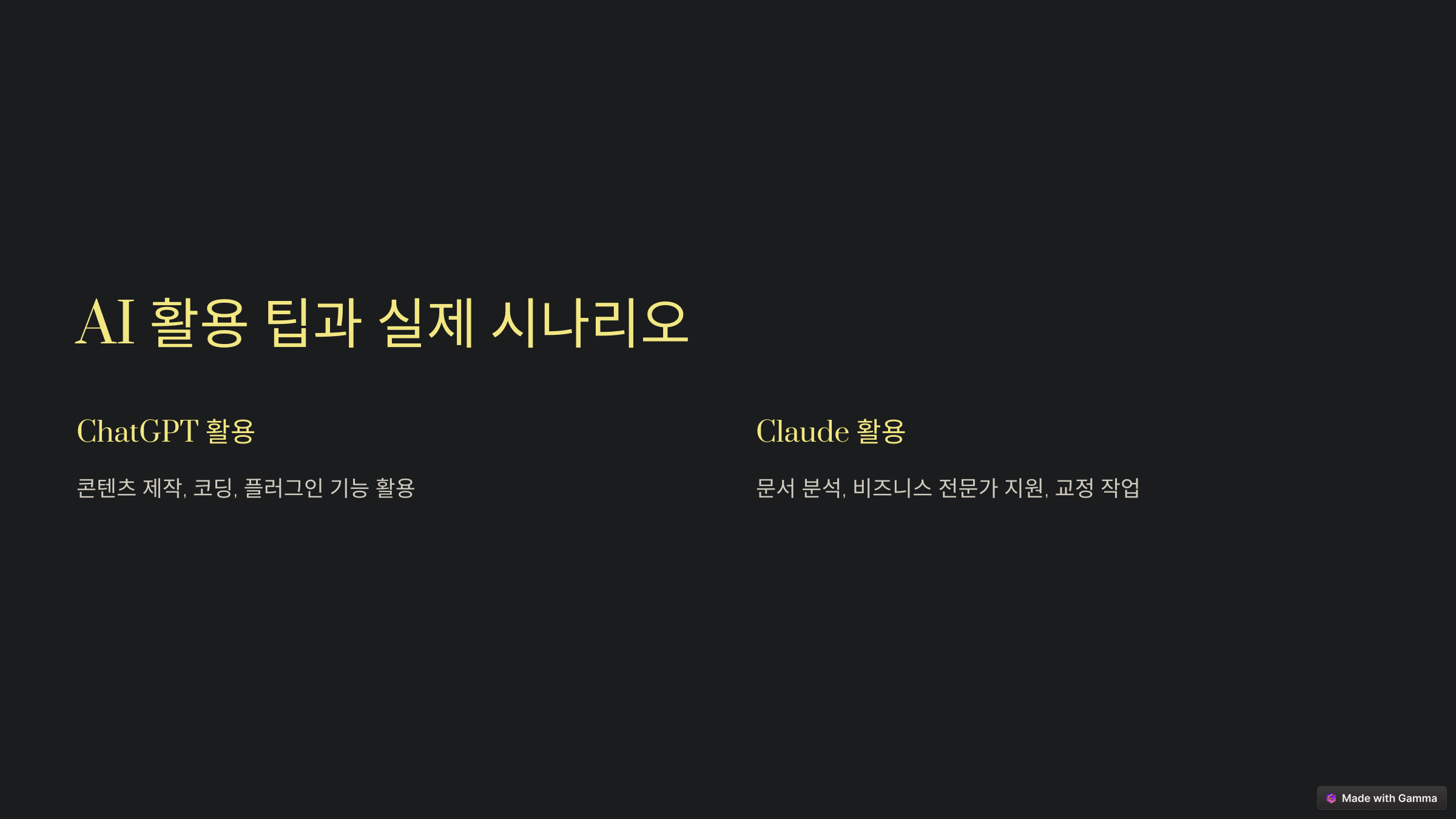 ChatGPT와 Claude 비교, 차이점, 활용 방법