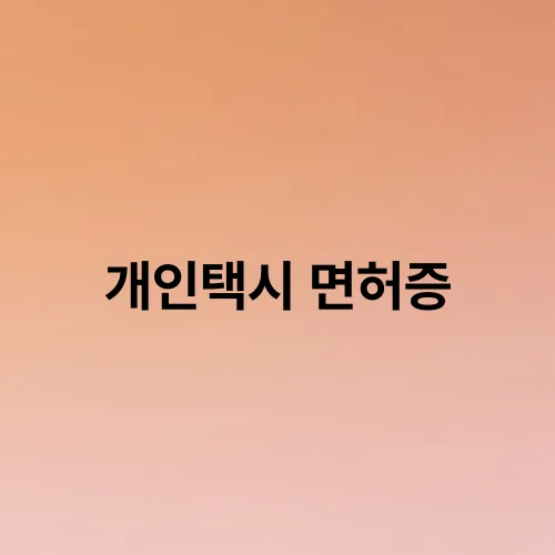 개인택시 면허증