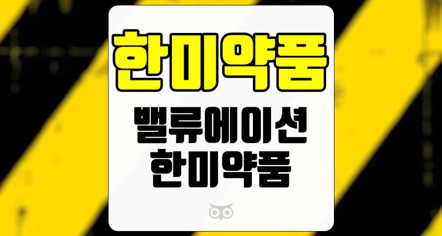 한미약품, 주가에 미치는 영향과 향후 투자 전략
