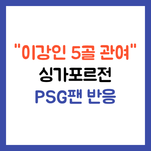 이강인 해외반응