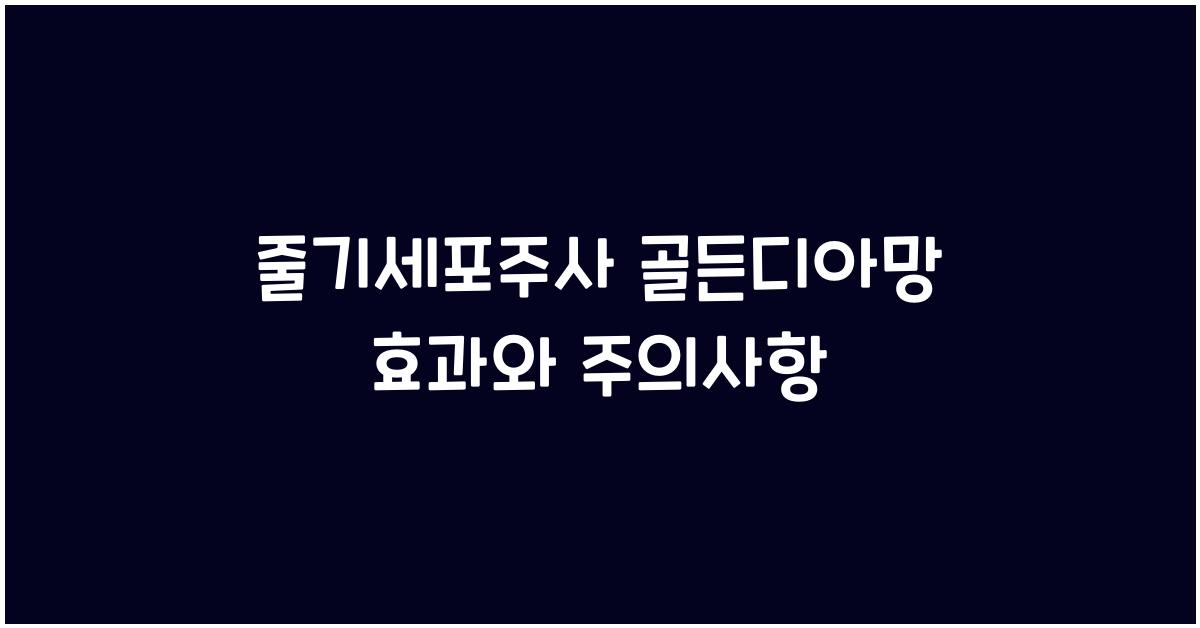 줄기세포주사 골든디아망