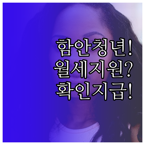 함안군 청년월세지원 대상자 확인부터 ..