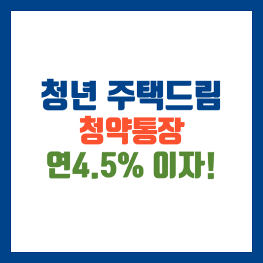 청년 주택드림 청약통장 연 4.5%이자