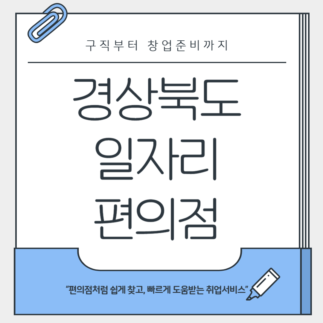 경상북도 일자리 편의점