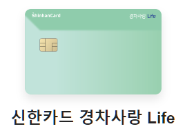 신한카드-경차사랑Life-할인혜택-설명하는-사진