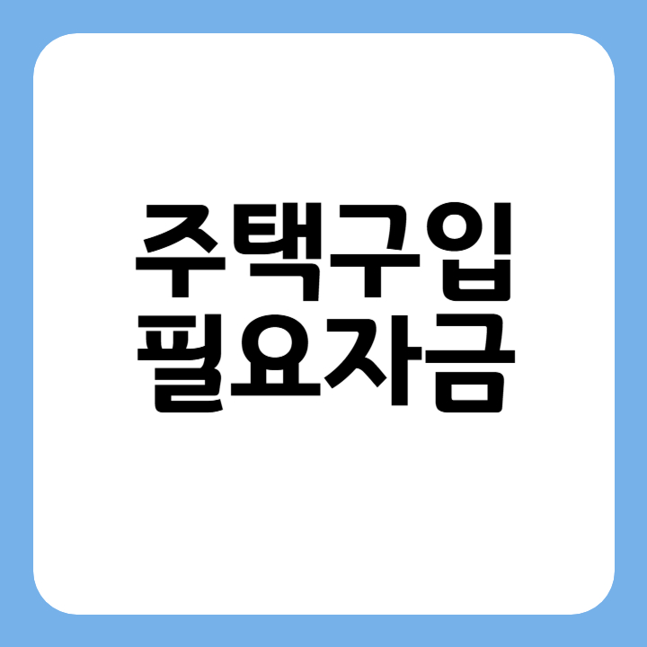 썸네일 주택구입 필요자금