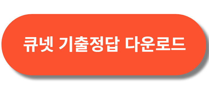 큐넷기출정답다운로드