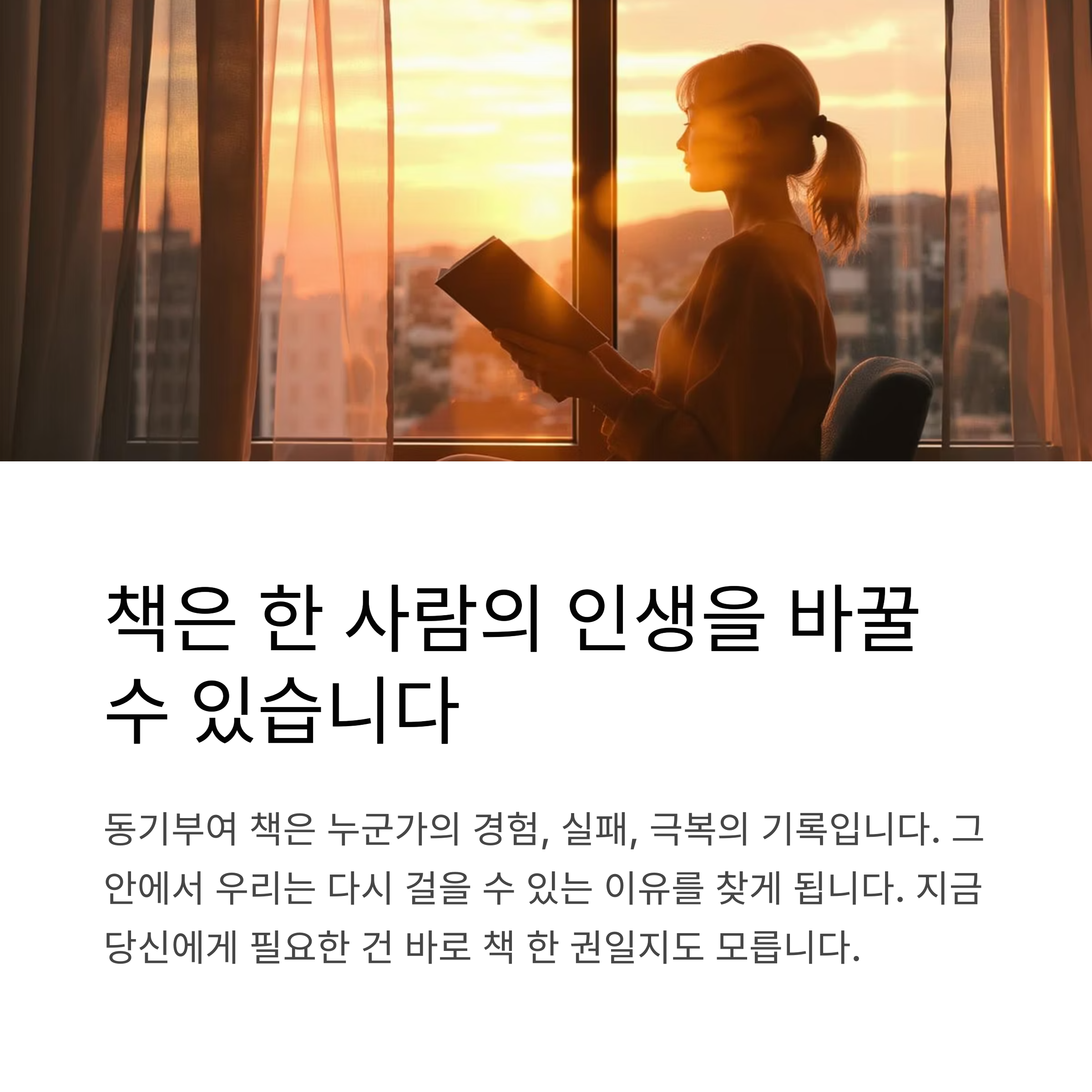 책은 한 사람의 인생을 바꿀 수 있습니다.