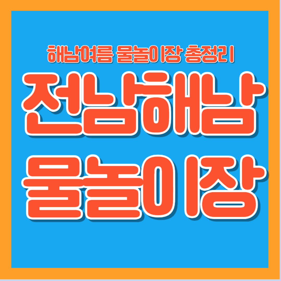 전남 해남 물놀이장