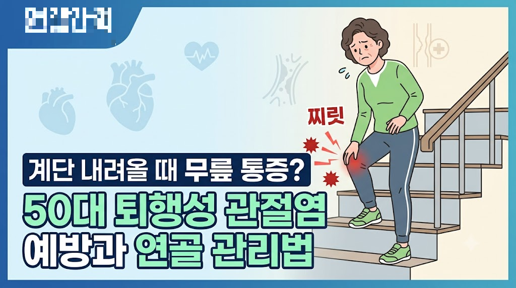 계단을 내려갈 때 무릎 통증을 느끼는 50대 여성