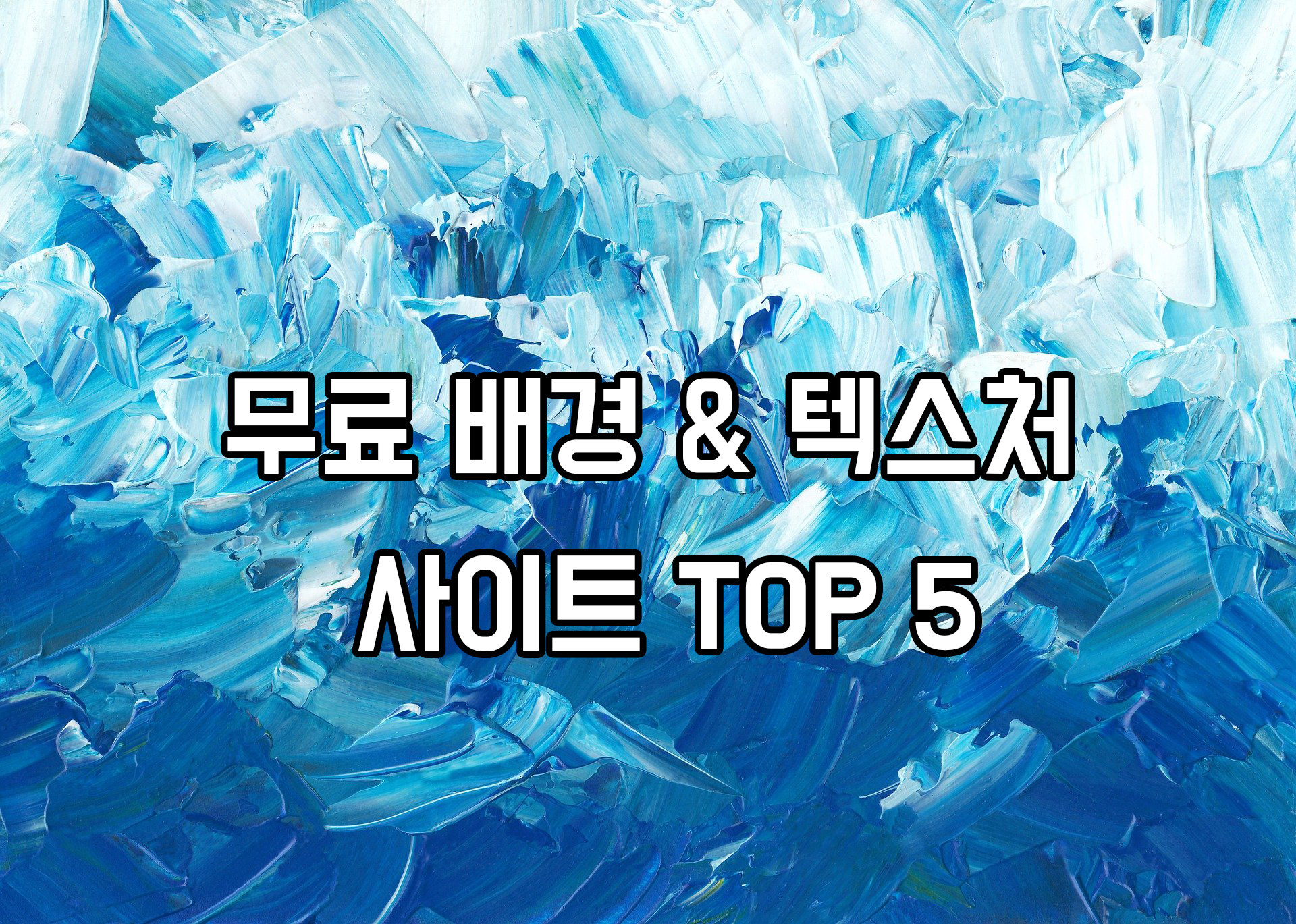 무료 배경 텍스처 사이트 썸네일