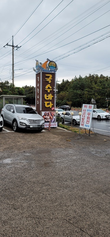 제주도 국수바다 입구