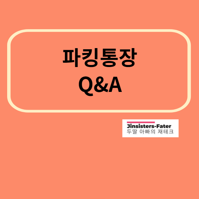 애큐온저축은행-파킹통장