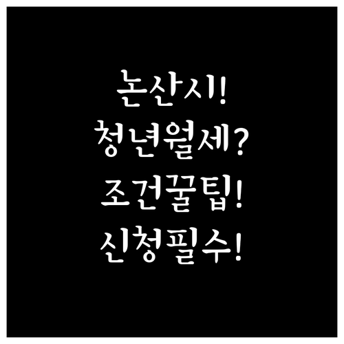 논산시 청년월세지원 조건 및 신청 방..