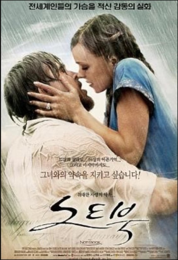 영화 노트북 포스터