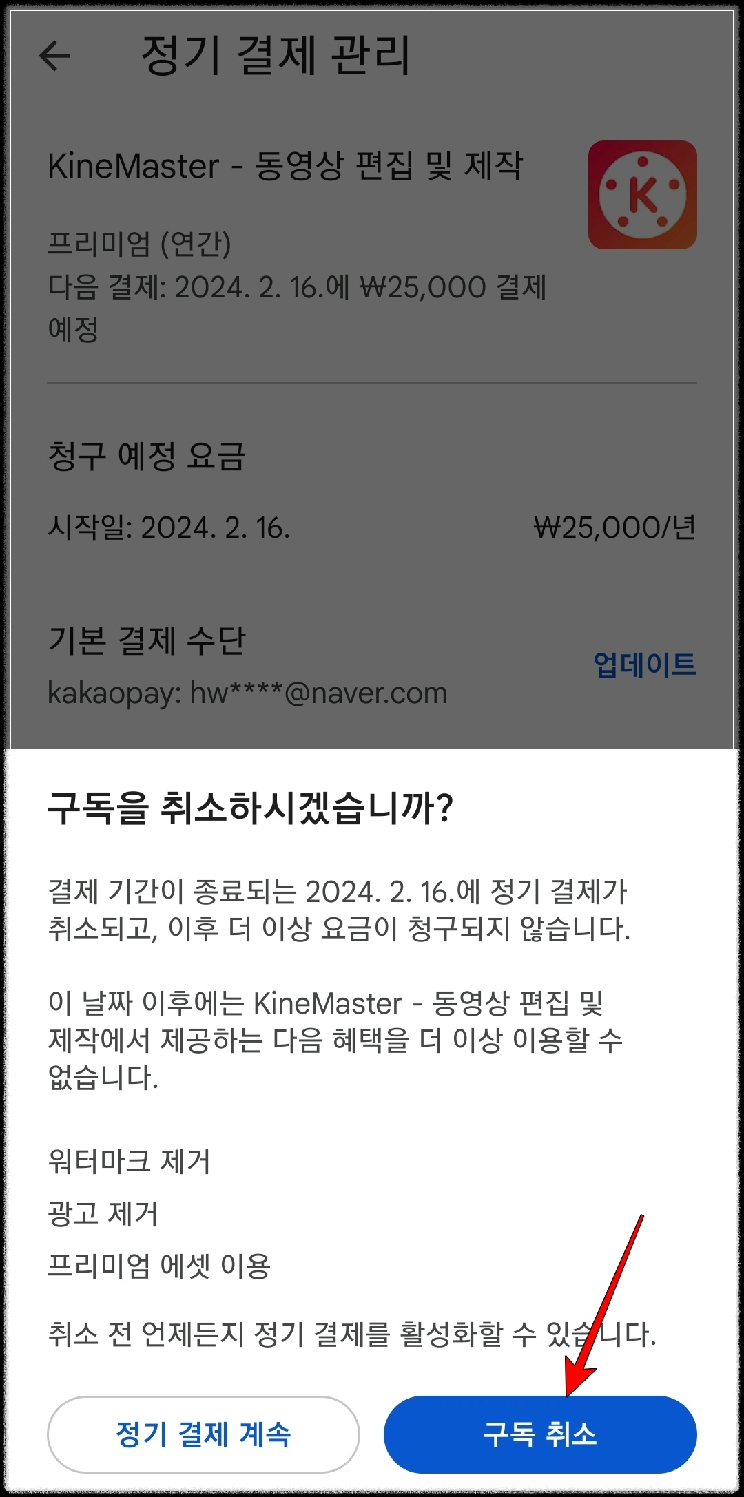 구글 앱 정기구독 결제 취소