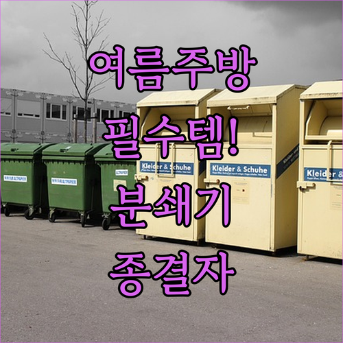 여름철 주방 필수템 음식물분쇄기 종류..