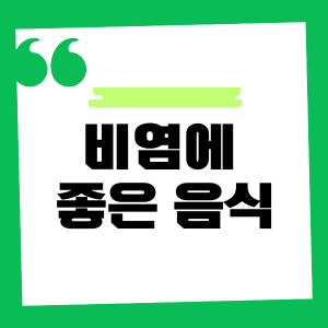 비염에 좋은 음식