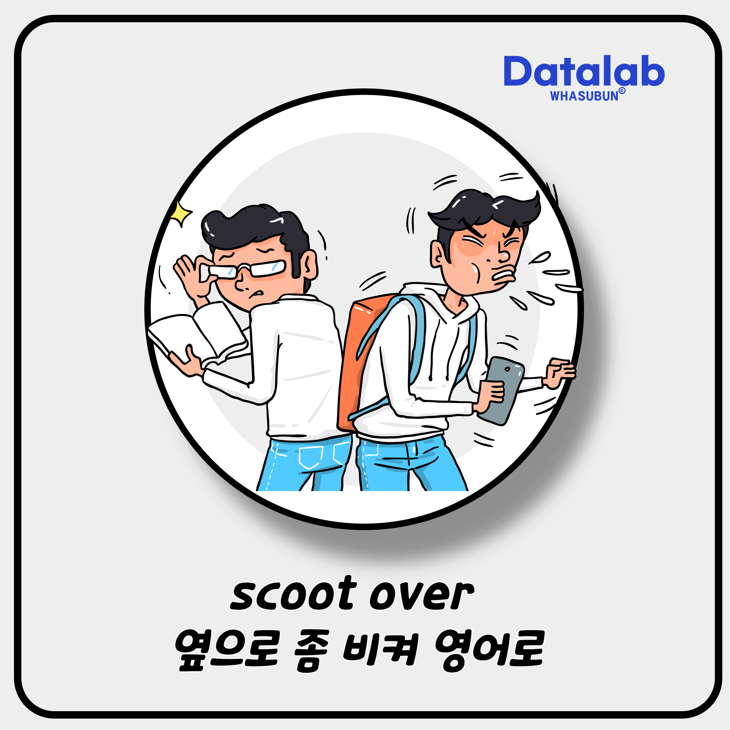 scoot over 옆으로 좀 비켜 영어로 비격식 표현하기