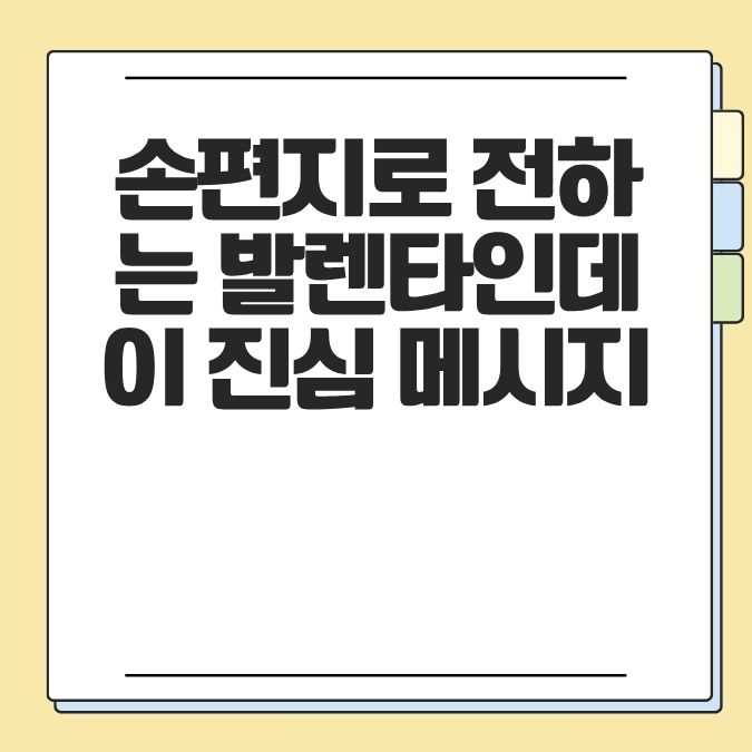 손편지로 전하는 발렌타인데이 진심 메시지