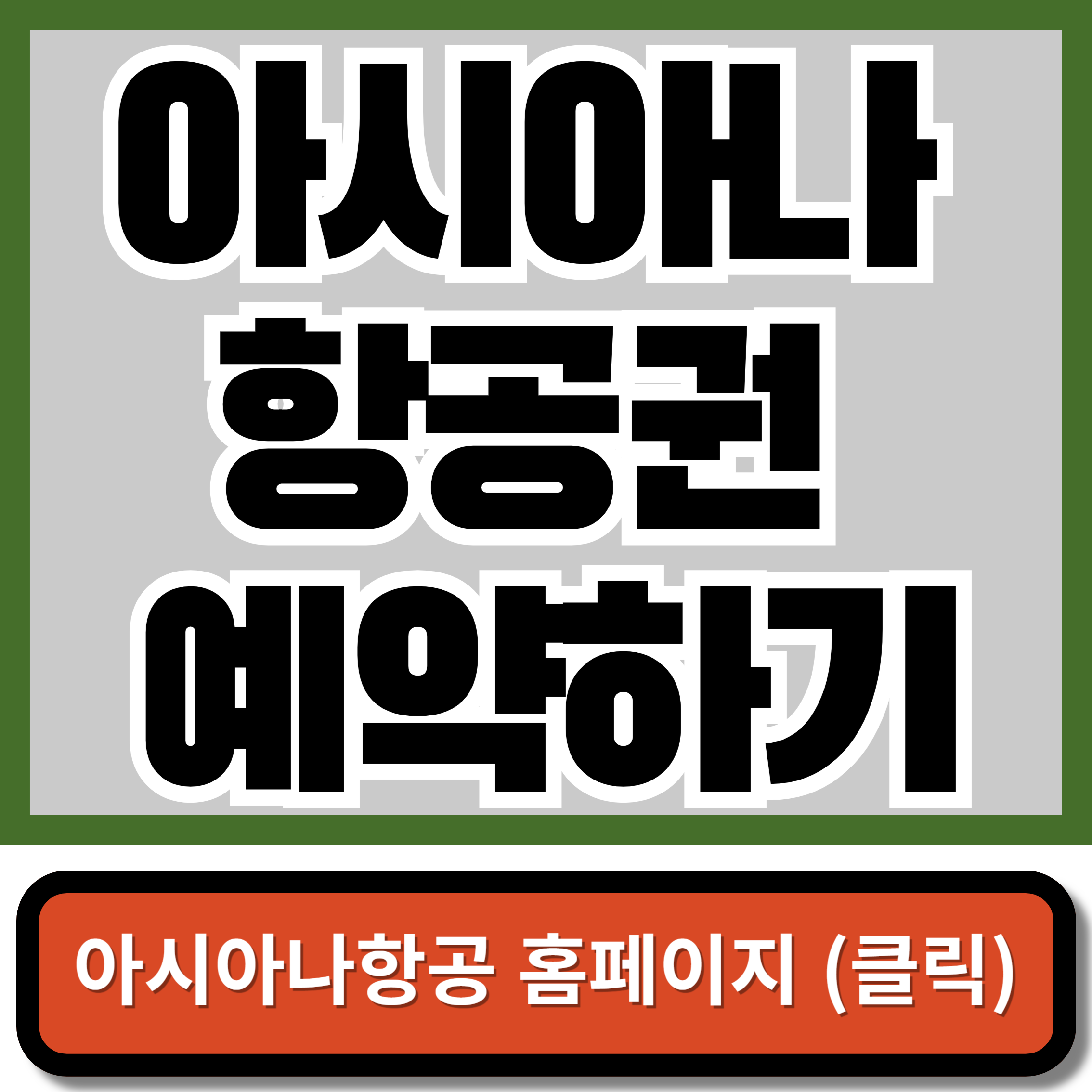 아시아나 마일리지 cgv 아시아나 항공권 예약하기