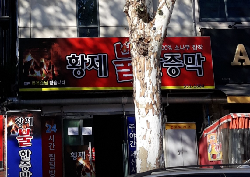 황제피라미드불한증막