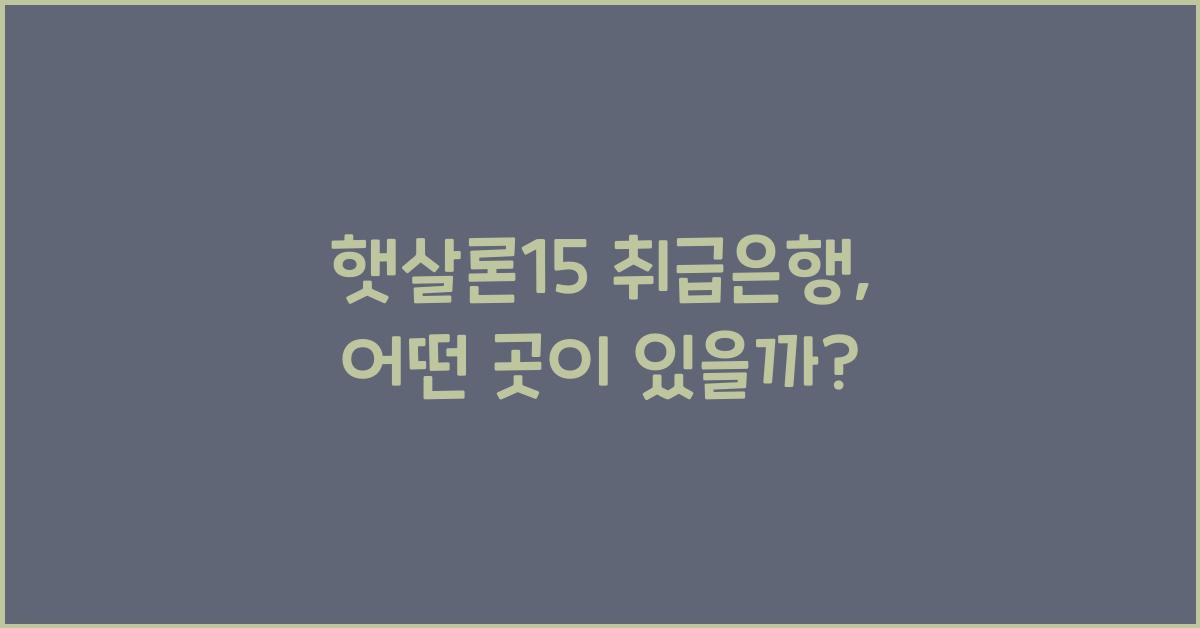 햇살론15 취급은행