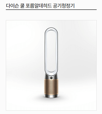 다이슨 쿨 포름알데히드 공기청정기