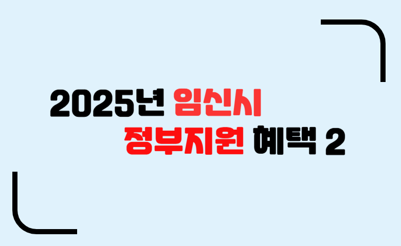 임신_시_정부지원_혜택