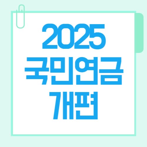 2025년 7월 국민연금, 내 돈이 달라진다? (보험료 &amp; 감액 폐지 총정리)
