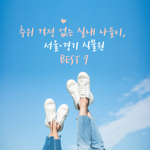 서울&middot;경기 실내 식물원 BEST 7