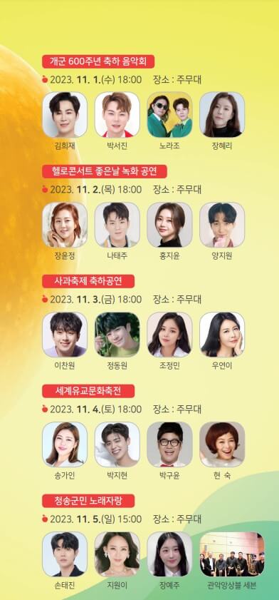 청소사과축제 행사초청가수