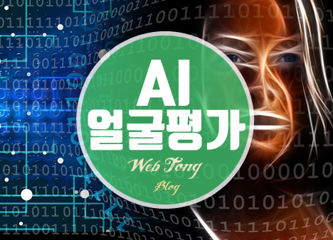 AI 얼굴 평가