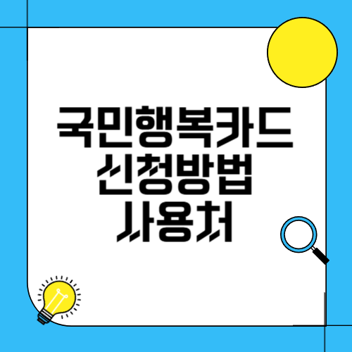 국민행복카드 신청방법