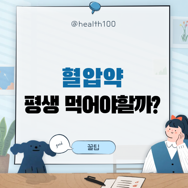 고혈압 완치