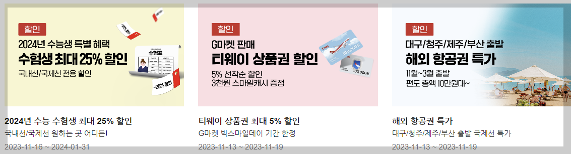 해외여행특가, 티웨이항공