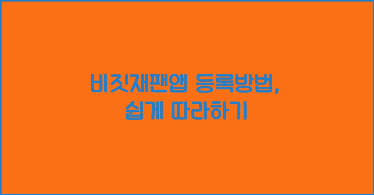 비짓재팬앱 등록방법