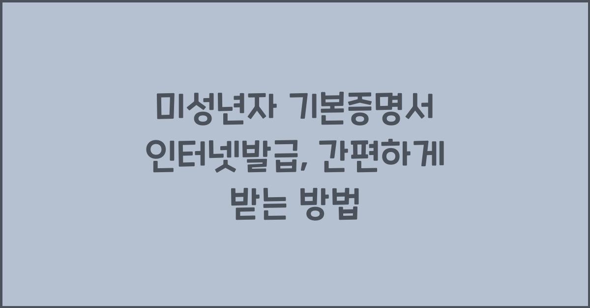 미성년자 기본증명서 인터넷발급