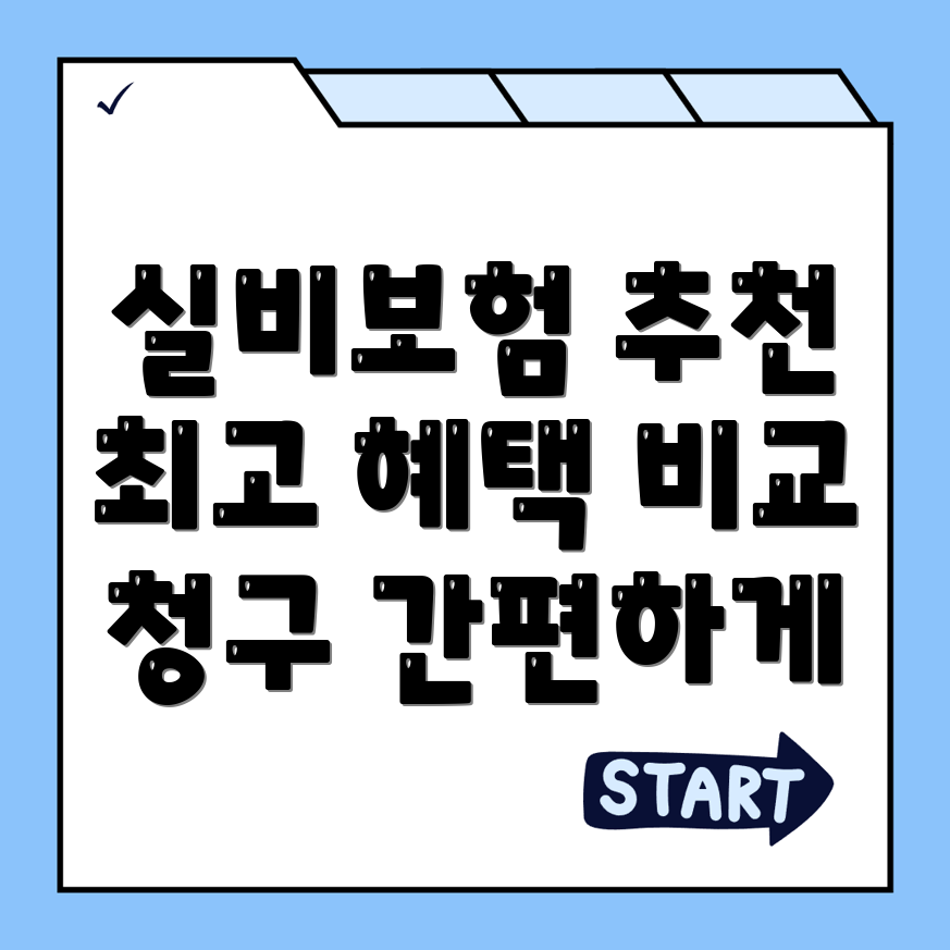 실비보험 추천