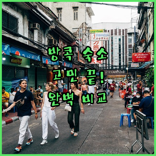 방콕 여행 숙소 고민 끝! 삼센, 사