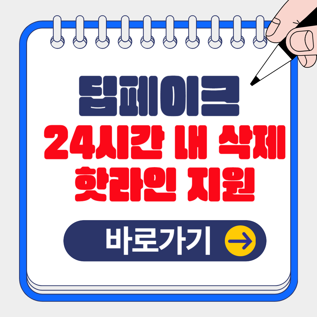 딥페이크 피해 핫라인 구축, 24시간 내 삭제 지원, 피해 신고방법 알아보기