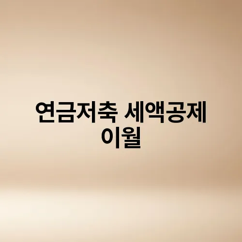 연금저축 세액공제 이월