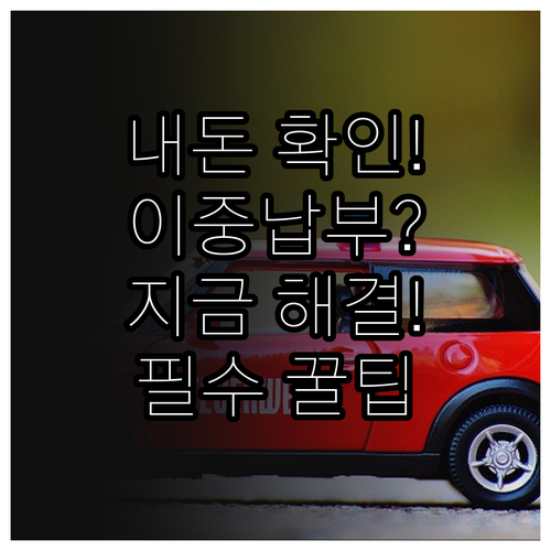 자동차세 연납 후 결제 내역 확인과 ..