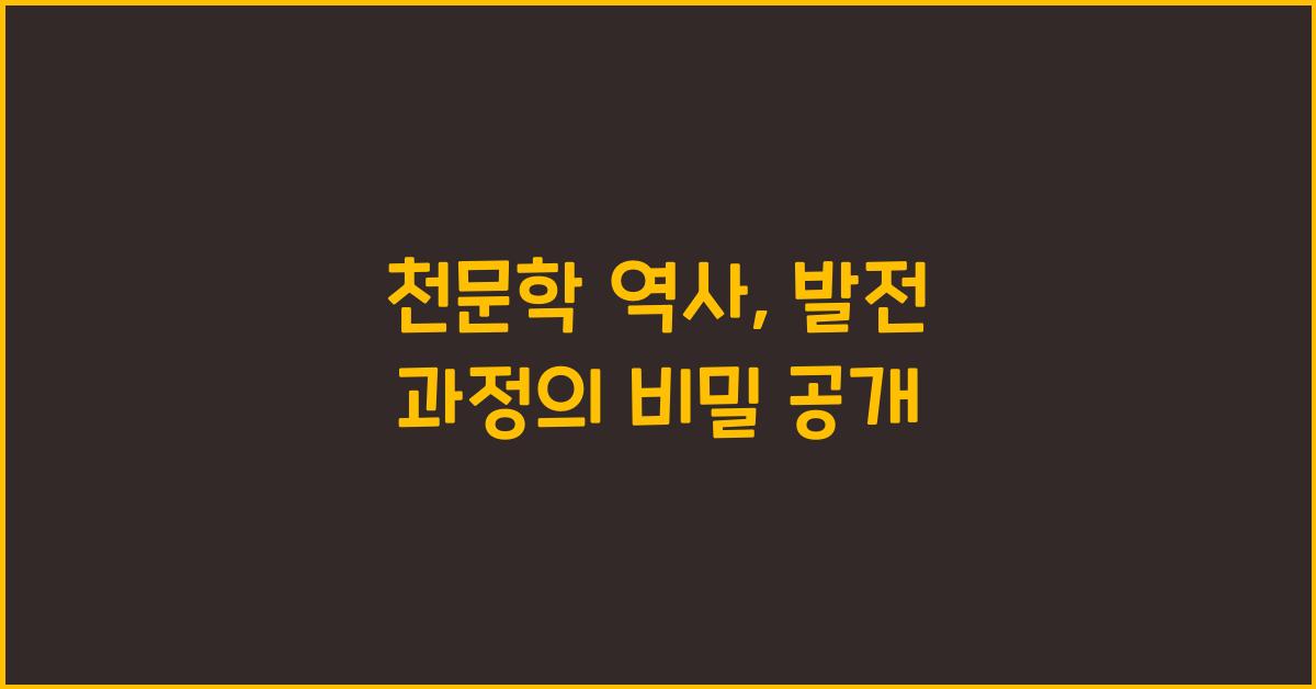 천문학 역사, 발전 과정