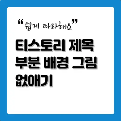 티스토리-제목-부분-배경-그림-없애기